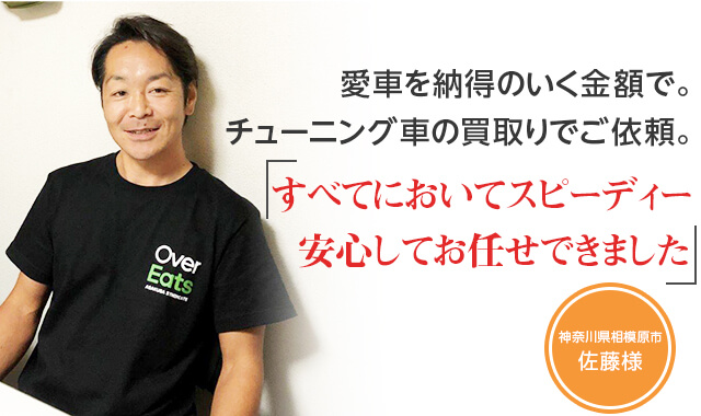 廃車を納得いく金額で。チューニング車の買取りでご依頼。「すべてにおいてスピーディー。安心してお任せできました