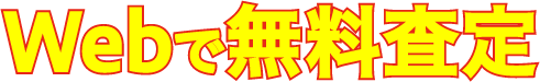 Webで無料査定