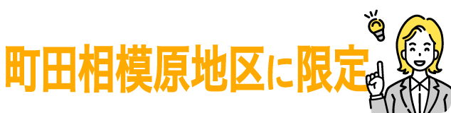 町田相模原地区に限定