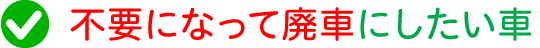 不要になって廃車にしたい車