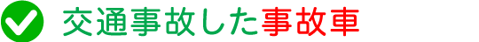 交通事故した事故車