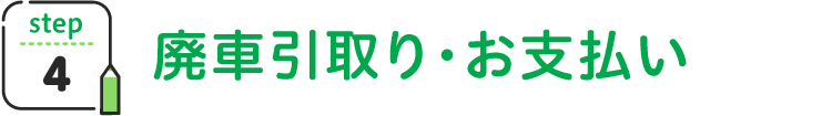 廃車引取り・お支払い
