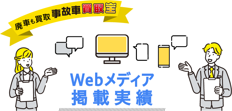廃車も買取 事故車買取王　Webメディア掲載実績