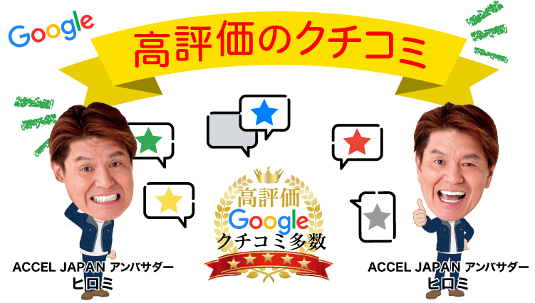 クチコミ評価ナンバーワン
